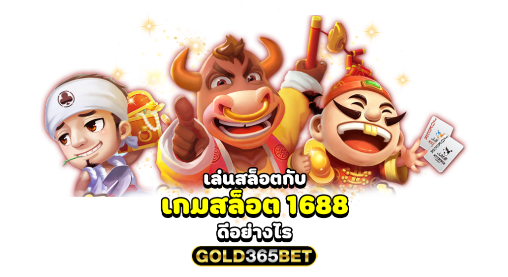 เล่นสล็อตกับ เกมสล็อต 1688 ดีอย่างไร