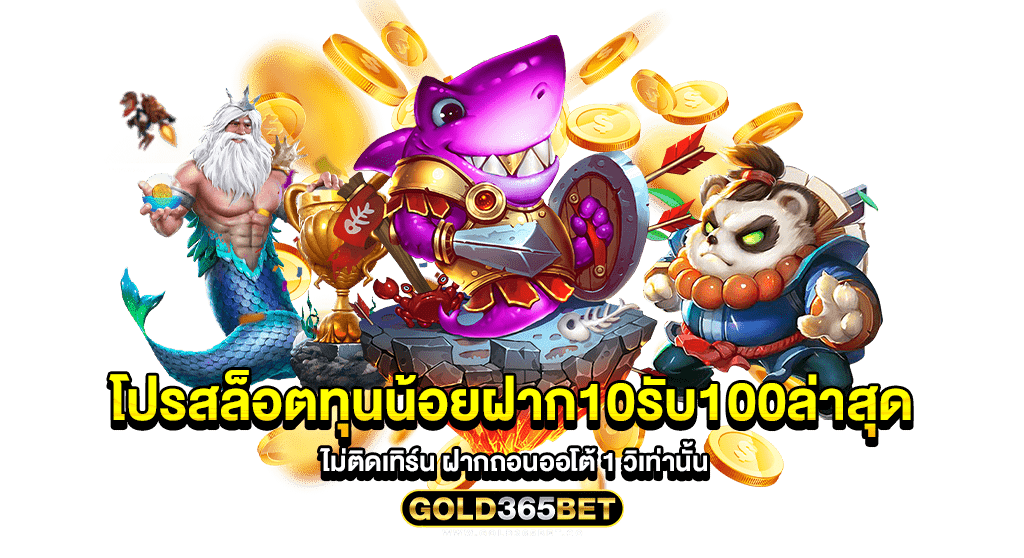 โปรสล็อตทุนน้อยฝาก10รับ100ล่าสุด ไม่ติดเทิร์น ฝากถอนออโต้ 1 วิเท่านั้น