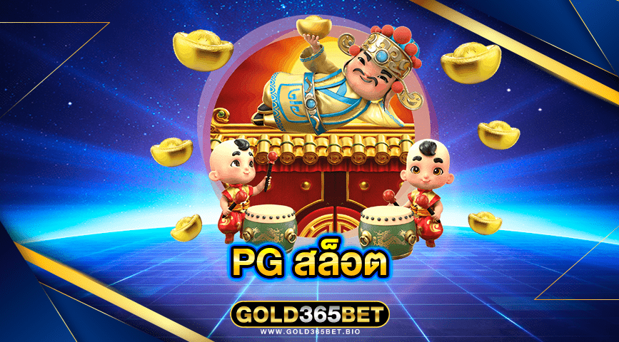 PG สล็อต