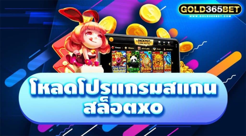 โหลดโปรแกรมสแกนสล็อต xo