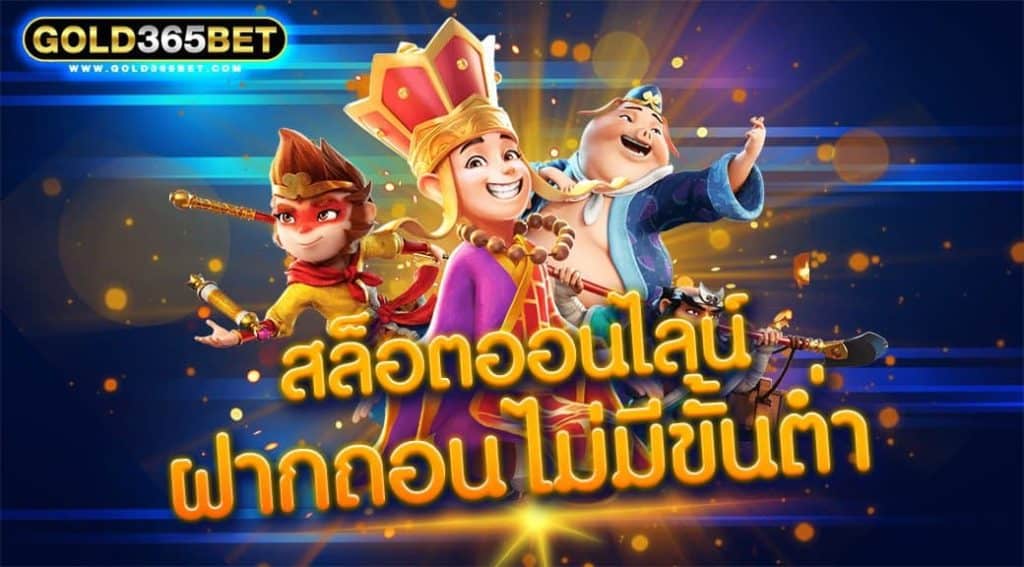 สล็อตออนไลน์ ฝากถอน ไม่มีขั้นต่ำ