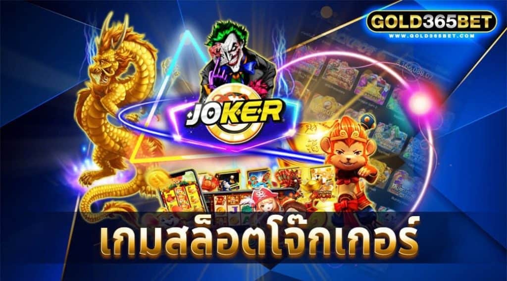 เกมสล็อตโจ๊กเกอร์