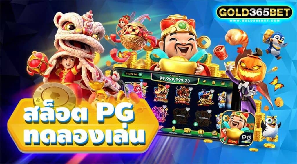 สล็อต pg ทดลองเล่น