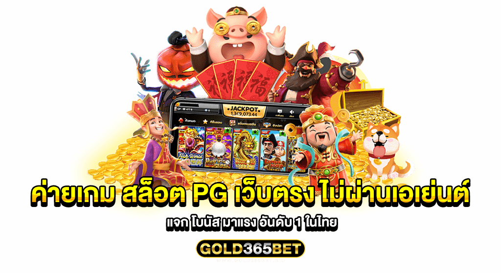 ค่ายเกม สล็อต pg เว็บตรง ไม่ผ่านเอเย่นต์ แจก โบนัส มาแรง อันดับ 1 ในไทย