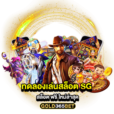 ทดลองเล่นสล็อต sg สล็อต ฟรี ใหม่ล่าสุด