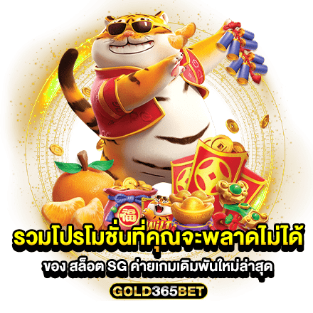 รวมโปรโมชั่นที่คุณจะพลาดไม่ได้ของ สล็อต sg ค่ายเกมเดิมพันใหม่ล่าสุด
