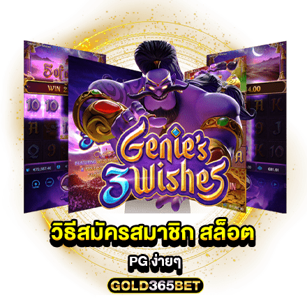วิธีสมัครสมาชิก สล็อต pg ง่ายๆ
