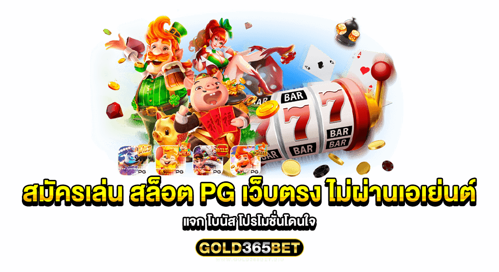 สมัครเล่น สล็อต pg เว็บตรง ไม่ผ่านเอเย่นต์ แจก โบนัส โปรโมชั่นโดนใจ