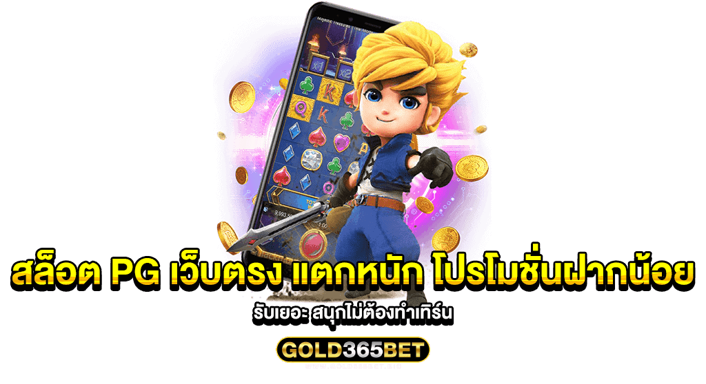 สล็อต pg เว็บตรง แตกหนัก โปรโมชั่นฝากน้อย รับเยอะ สนุกไม่ต้องทำเทิร์น
