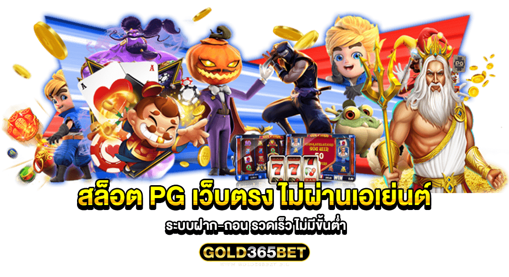 สล็อต pg เว็บตรง ไม่ผ่านเอเย่นต์ ระบบฝาก-ถอน รวดเร็ว ไม่มีขั้นต่ำ