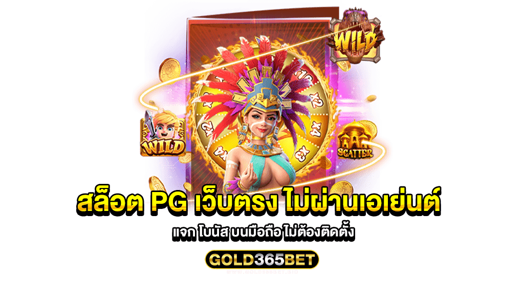 สล็อต pg เว็บตรง ไม่ผ่านเอเย่นต์ แจก โบนัส บนมือถือ ไม่ต้องติดตั้ง
