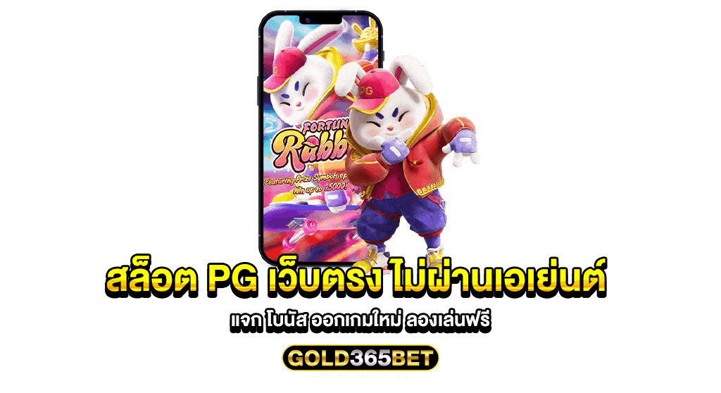 สล็อต pg เว็บตรง ไม่ผ่านเอเย่นต์ แจก โบนัส ออกเกมใหม่ ลองเล่นฟรี