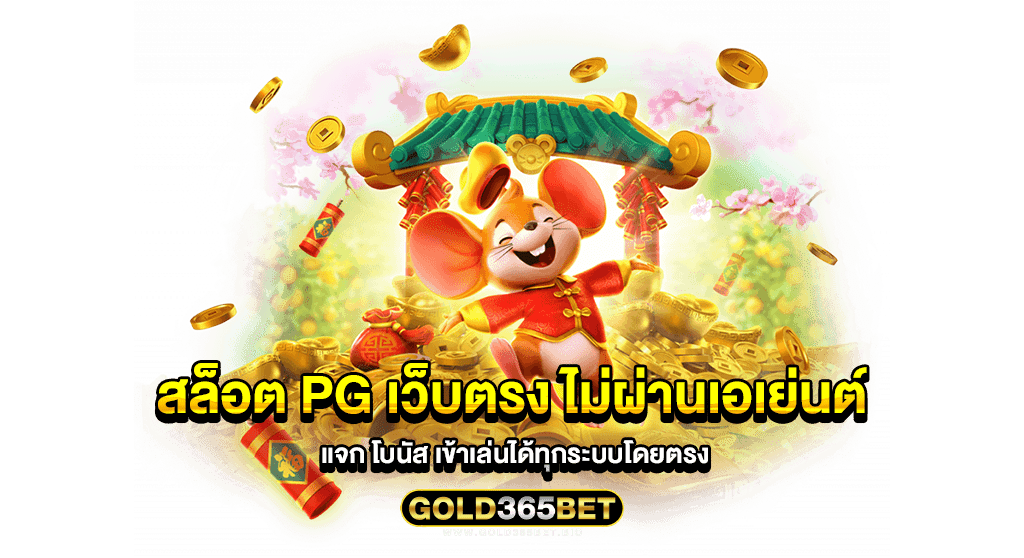 สล็อต pg เว็บตรง ไม่ผ่านเอเย่นต์ แจก โบนัส เข้าเล่นได้ทุกระบบโดยตรง