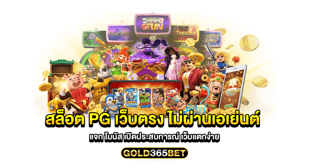 สล็อต pg เว็บตรง ไม่ผ่านเอเย่นต์ แจก โบนัส เปิดประสบการณ์ เว็บแตกง่าย