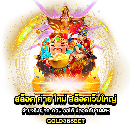 สล็อต ค่าย ใหม่ สล็อตเว็บใหญ่ จ่ายจริง ฝาก-ถอน ออโต้ ปลอดภัย 100