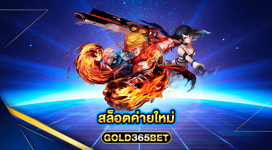 สล็อตค่ายใหม่