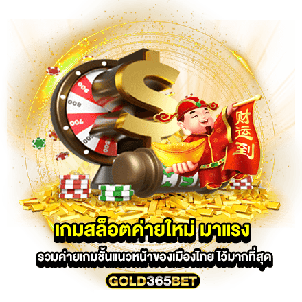เกมสล็อตค่ายใหม่ มาแรง รวมค่ายเกมชั้นแนวหน้าของเมืองไทย ไว้มากที่สุด