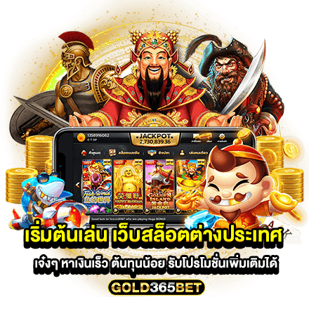 เริ่มต้นเล่น เว็บสล็อตต่างประเทศ เจ๋งๆ หาเงินเร็ว ต้นทุนน้อย รับโปรโมชั่นเพิ่มเติมได้