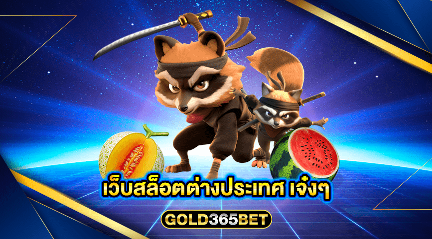 เว็บสล็อตต่างประเทศ เจ๋งๆ