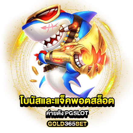 โบนัสและแจ็คพอตสล็อตค่ายดัง PGSLOT