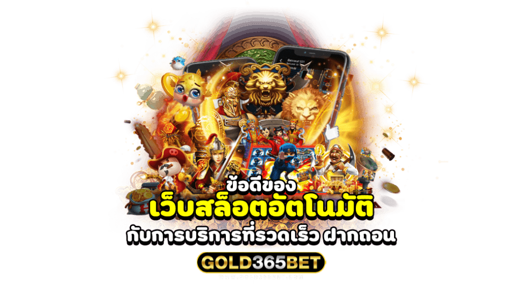 ข้อดีของ เว็บสล็อตอัตโนมัติ กับการบริการที่รวดเร็ว ฝากถอน