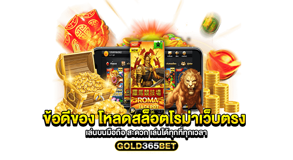 ข้อดีของ โหลดสล็อตโรม่าเว็บตรง เล่นบนมือถือ สะดวก เล่นได้ทุกที่ทุกเวลา