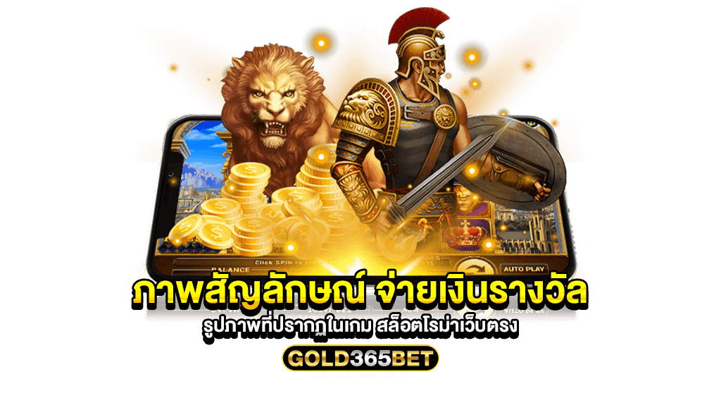 ภาพสัญลักษณ์ จ่ายเงินรางวัล รูปภาพที่ปรากฏในเกม สล็อตโรม่าเว็บตรง