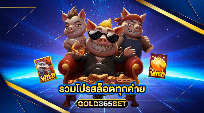 รวมโปรสล็อตทุกค่าย
