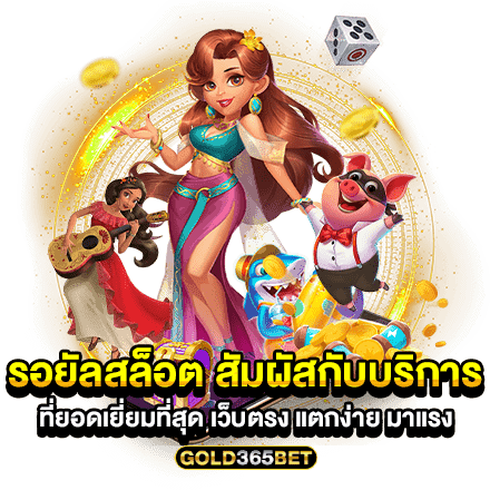 รอยัลสล็อต สัมผัสกับบริการที่ยอดเยี่ยมที่สุด เว็บตรง แตกง่าย มาแรง
