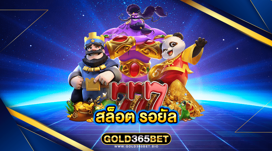 สล็อต รอยัล