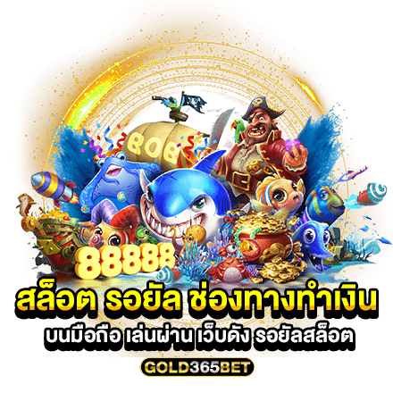 สล็อต รอยัล ช่องทางทำเงิน บนมือถือ เล่นผ่าน เว็บดัง รอยัลสล็อต
