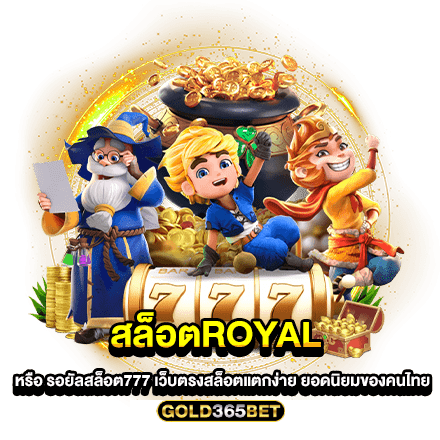 สล็อตroyal หรือ รอยัลสล็อต777 เว็บตรงสล็อตแตกง่าย ยอดนิยมของคนไทย