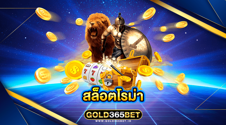 สล็อตโรม่า