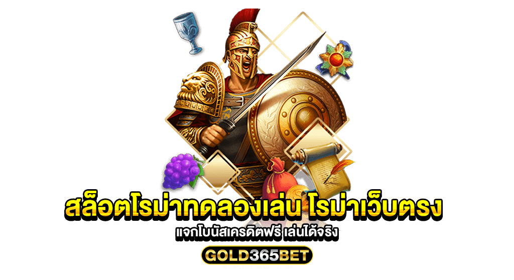สล็อตโรม่าทดลองเล่น โรม่าเว็บตรง แจกโบนัสเครดิตฟรี เล่นได้จริง
