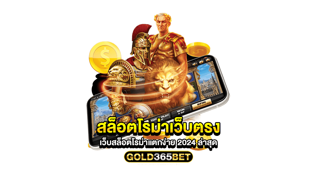 สล็อตโรม่าเว็บตรง เว็บสล็อตโรม่าแตกง่าย 2024 ล่าสุด