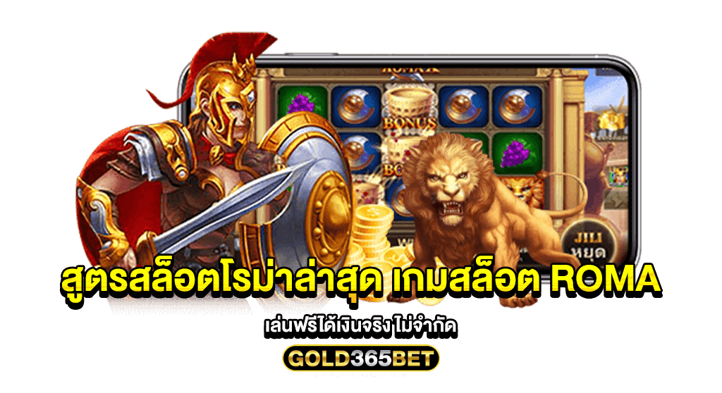สูตรสล็อตโรม่าล่าสุด เกมสล็อต roma เล่นฟรีได้เงินจริง ไม่จำกัด