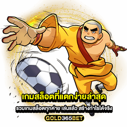 เกมสล็อตที่แตกง่ายล่าสุด รวมเกมสล็อตทุกค่าย เล่นแล้ว สร้างกำไรได้จริง