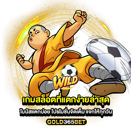 เกมสล็อตที่แตกง่ายล่าสุด โบนัสแตกบ่อย โปรโมชั่นจัดเต็ม แจกให้ทุกวัน