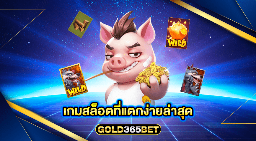 เกมสล็อตที่แตกง่ายล่าสุด