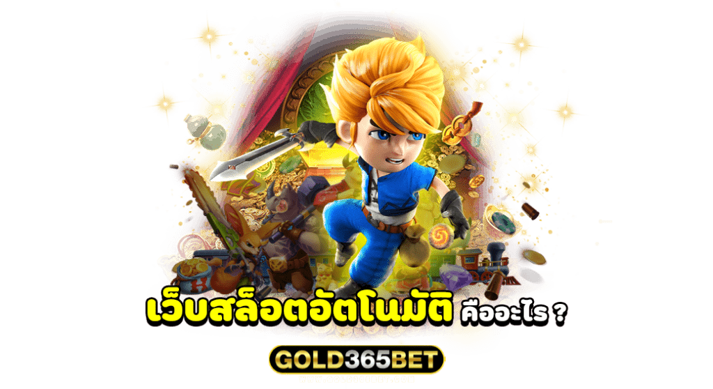 เว็บสล็อตอัตโนมัติ คืออะไร