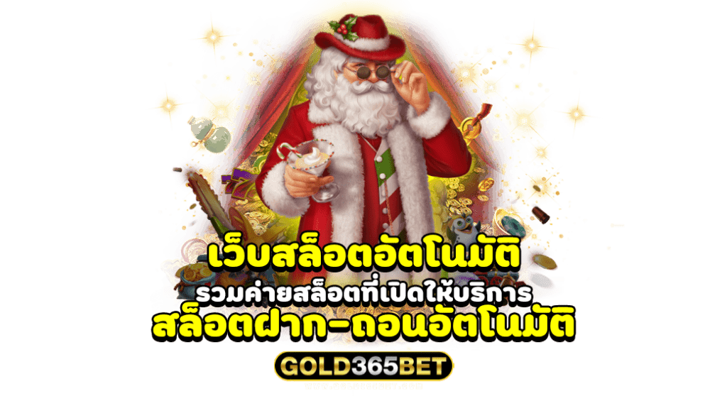 เว็บสล็อตอัตโนมัติ รวมค่ายสล็อตที่เปิดให้บริการ สล็อตฝาก-ถอนอัตโนมัติ