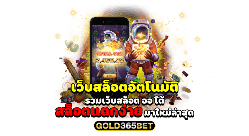 เว็บสล็อตอัตโนมัติ รวมเว็บสล็อต ออ โต้ สล็อตแตกง่าย มาใหม่ล่าสุด