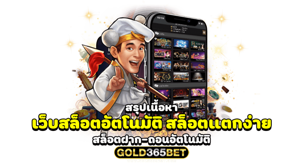 เว็บสล็อตอัตโนมัติ สล็อตแตกง่าย ฝากถอนออโต้