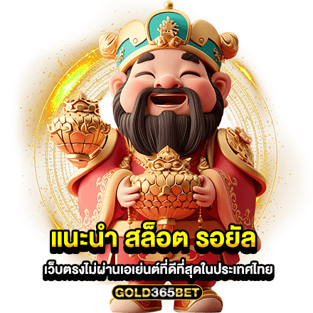 แนะนำ สล็อต รอยัล เว็บตรงไม่ผ่านเอเย่นต์ที่ดีที่สุดในประเทศไทย