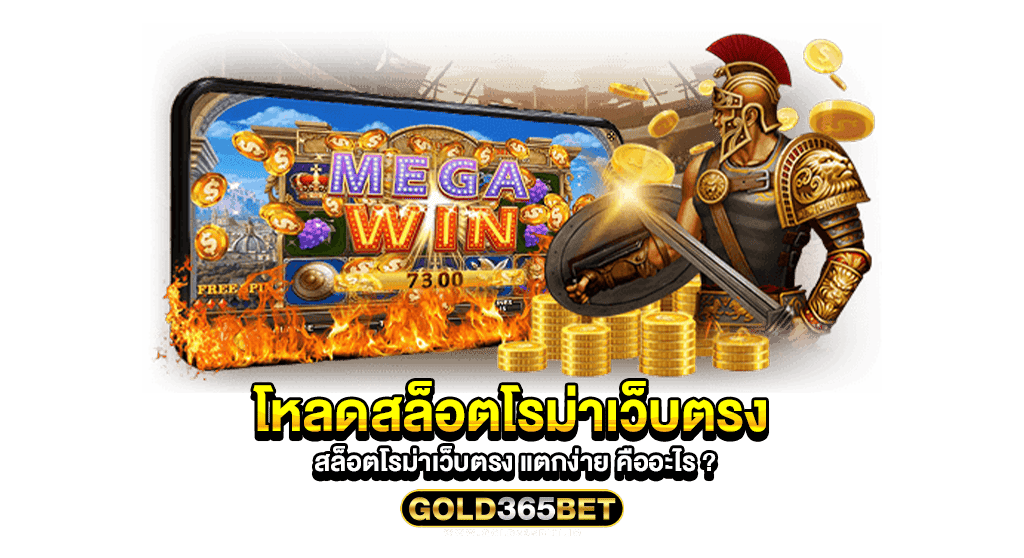 โหลดสล็อตโรม่าเว็บตรง สล็อตโรม่าเว็บตรง แตกง่าย คืออะไร