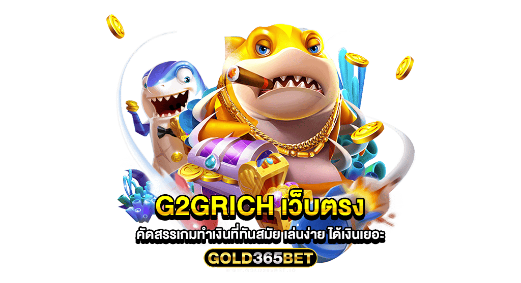 g2grich เว็บตรง คัดสรรเกมทำเงินที่ทันสมัย เล่นง่าย ได้เงินเยอะ