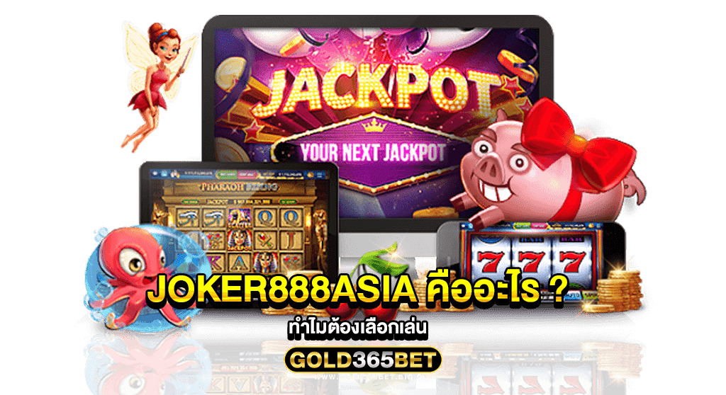 joker888asia คืออะไร ? ทำไมต้องเลือกเล่น