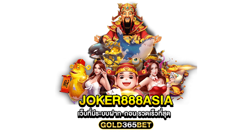 joker888asia เว็บที่มีระบบฝาก-ถอน รวดเร็วที่สุด
