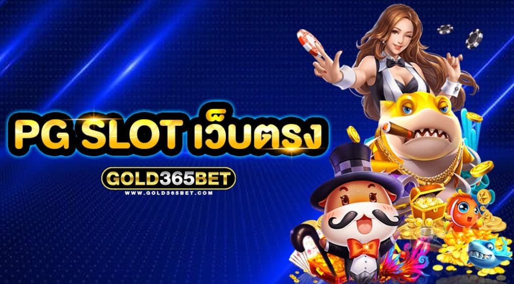 pg slot เว็บตรง