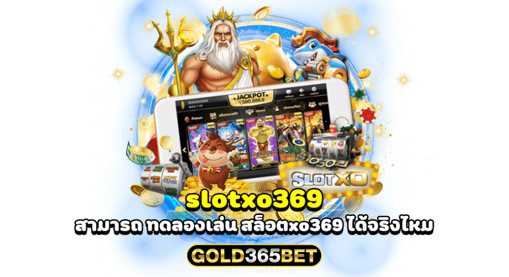 slotxo369 สามารถ ทดลองเล่น สล็อตxo369 ได้จริงไหม